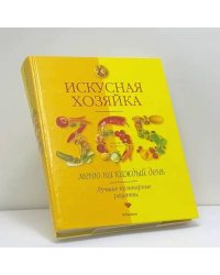 Искусная хозяйка. 365 меню на каждый день