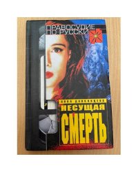 Несущая смерть. Правосудие по-русски