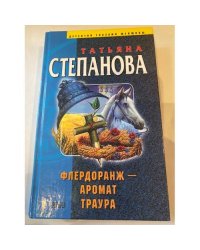 Флердоранж - аромат траура