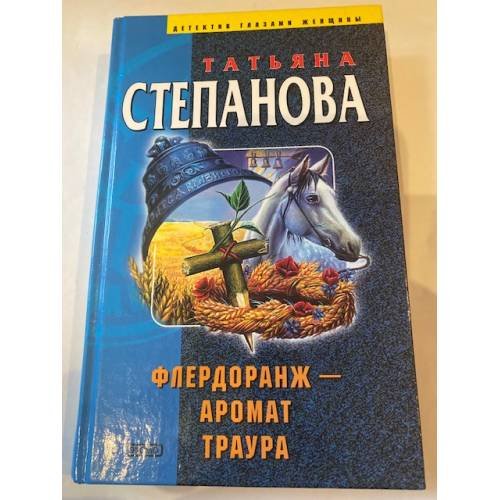 Флердоранж - аромат траура