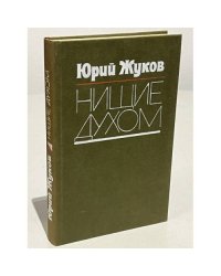 Нищие духом. Записки политического обозревателя