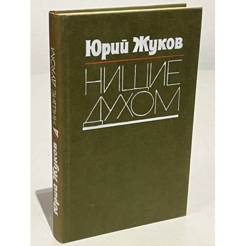 Обложка книги «Нищие духом. Записки политического обозревателя» — Жуков Юрий Александрович