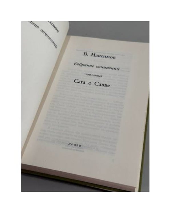 Владимир Максимов. Собрание сочинений. Том 1 «Сага о Савве» и том 4 «Прощание из ниоткуда. Книга 1. Памятное вино греха»