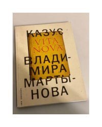 Казус Vita Nova