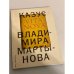 Обложка книги «Казус Vita Nova» — Мартынов В., ISBN 9785898173067