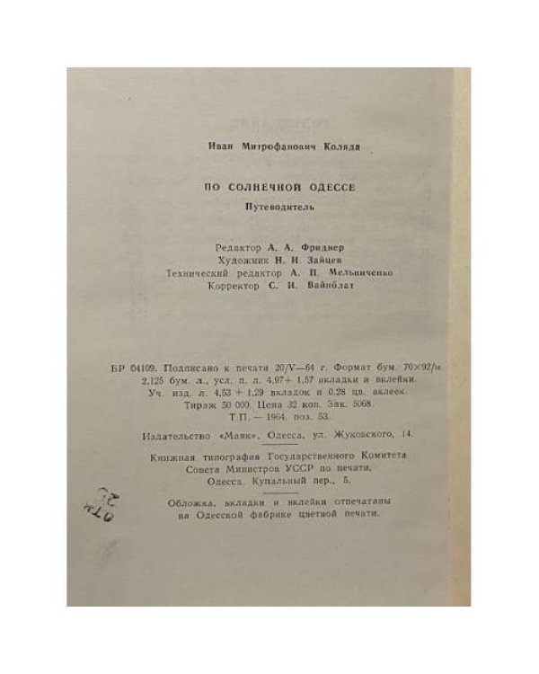 Дополнительное изображение книги «По солнечной Одессе. Краткий путеводитель»