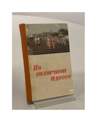 По солнечной Одессе. Краткий путеводитель
