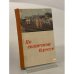 Обложка книги «По солнечной Одессе. Краткий путеводитель» — Иван Коляда