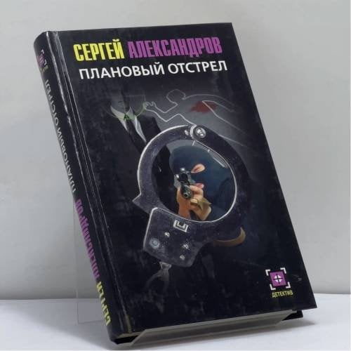 Обложка книги «Плановый отстрел» — Сергей Александров, ISBN 9785170335244
