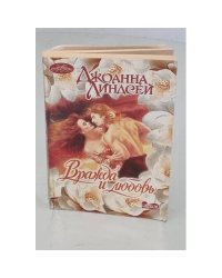 Вражда и любовь