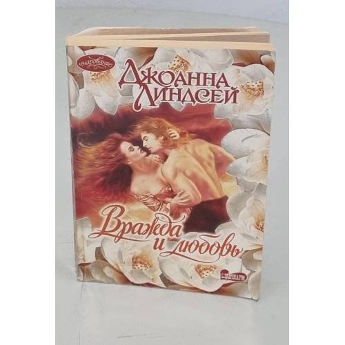 Вражда и любовь