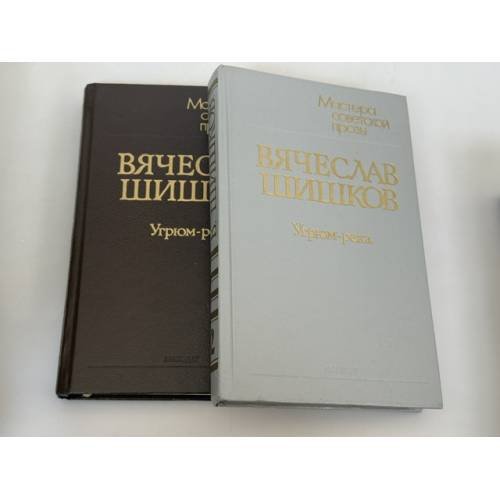 Обложка книги «Угрюм-река.  В двух томах (комплект из 2 книг)» — Вячеслав Яковлевич Шишков, ISBN 5289002383