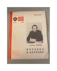 Поездка в Берново. Библиотека «Огонек» №32 1988