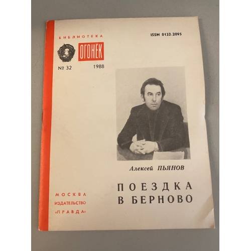 Поездка в Берново. Библиотека «Огонек» №32 1988