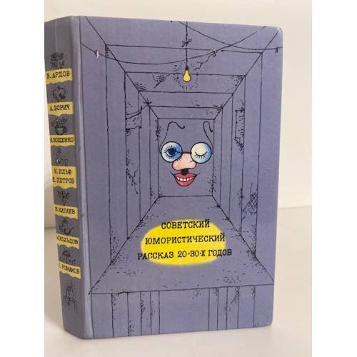 Обложка книги «Советский юмористический рассказ 20 - 30-х годов» — Романов Пантелеймон Сергеевич, Кольцов Михаил Ефимович