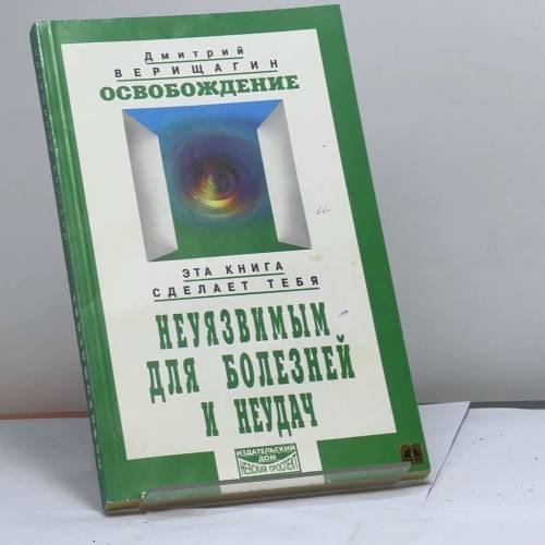Обложка книги «Освобождение. Система дальнейшего энергоинформационного развития, I ступень» — Д. С. Верищагин, ISBN 9785837800061
