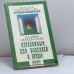 Обложка книги «Освобождение. Система дальнейшего энергоинформационного развития, I ступень» — Д. С. Верищагин, ISBN 9785837800061