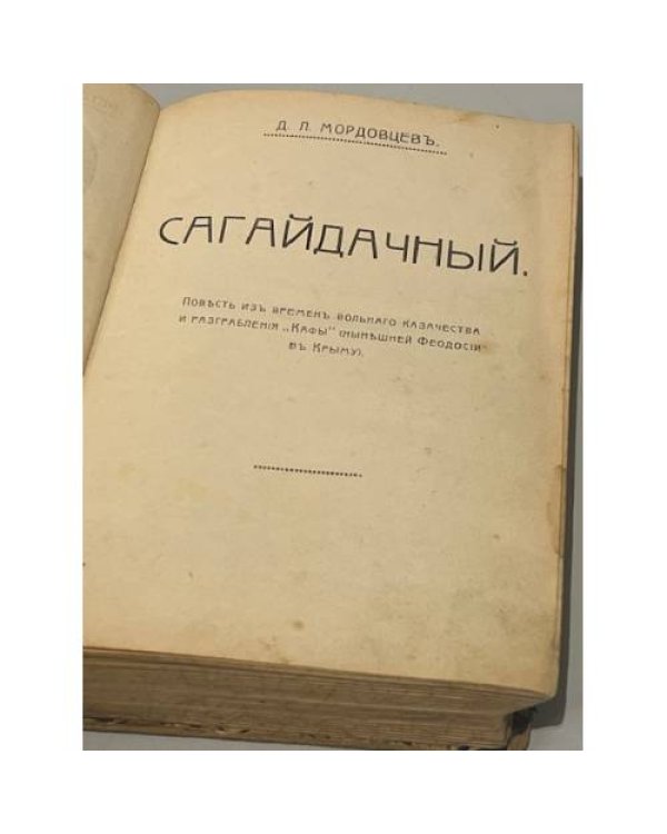 Дополнительное изображение книги «. Полное собрание сочинений в 12 томах. Том 3. Сагайдачный »
