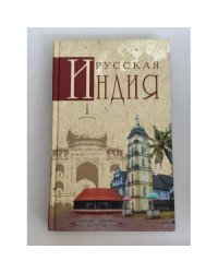 Русская Индия