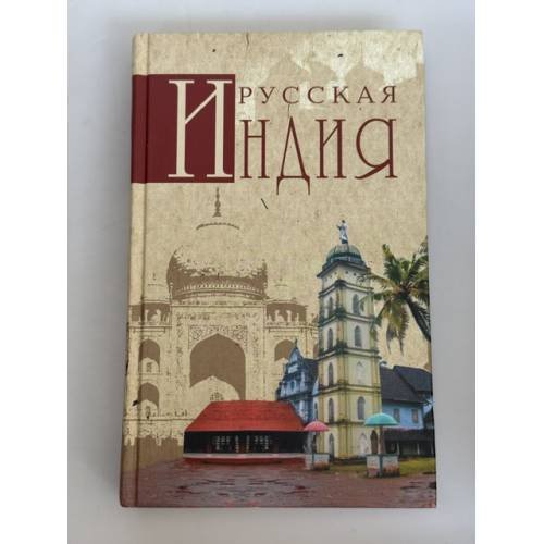 Обложка книги «Русская Индия» — Николай Непомнящий, ISBN 9785953343862
