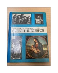 Судьбы шедевров