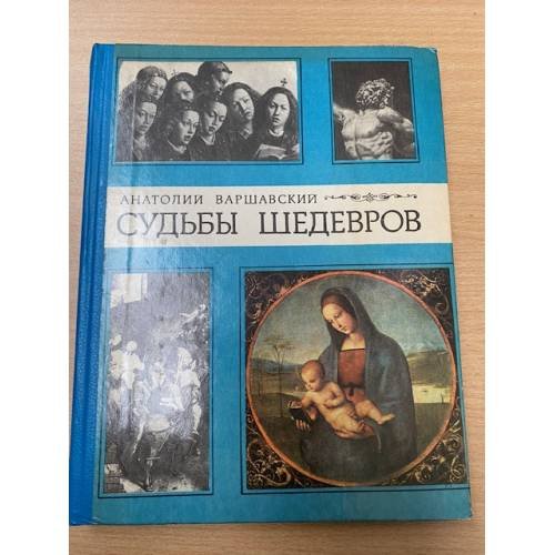 Обложка книги «Судьбы шедевров» — Варшавский Анатолий Семенович