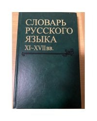 Словарь русского языка XI-XVII вв. Выпуск 29. Сулегъ-Тольмиже