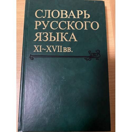 Словарь русского языка XI-XVII вв. Выпуск 29. Сулегъ-Тольмиже