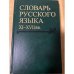 Словарь русского языка XI-XVII вв. Выпуск 29. Сулегъ-Тольмиже