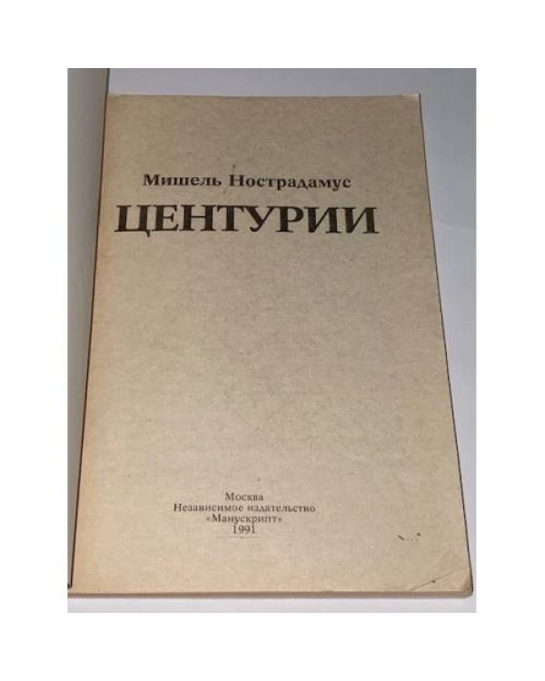 Нострадамус. Центурии