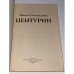 Нострадамус. Центурии