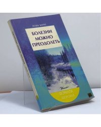 Болезни можно преодолеть