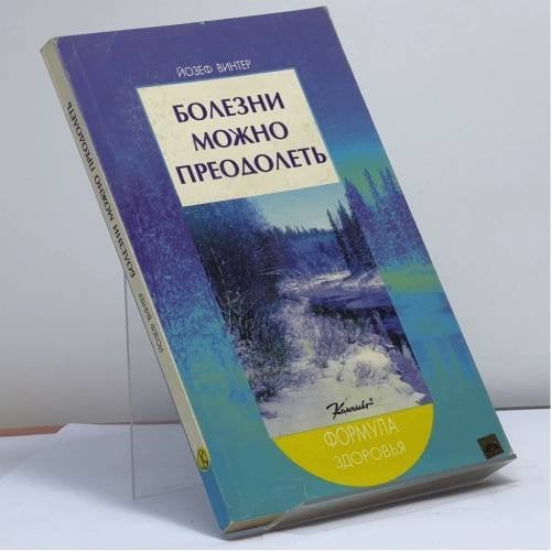 Обложка книги «Болезни можно преодолеть» — Йозеф Винтер, ISBN 9785783700798