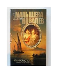 Авантюристка. Книга 5. Обманувшая смерть