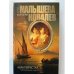 Авантюристка. Книга 5. Обманувшая смерть