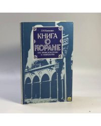 Книга о Коране, его происхождении и мифологии