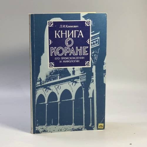 Обложка книги «Книга о Коране, его происхождении и мифологии» — Л. И. Климович, ISBN 9785250000215