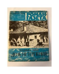 «Роман-газета», 1977 №19 (833)