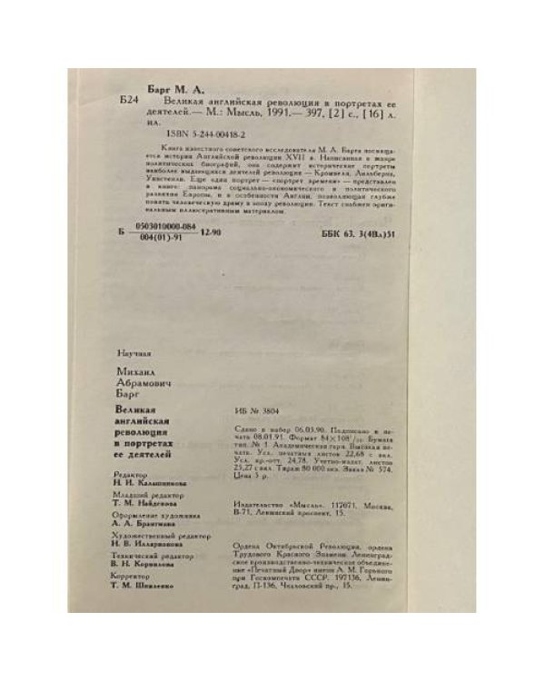 Великая английская революция в портретах ее деятелей