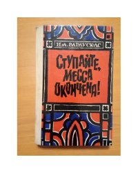 Ступайте, месса окончена!