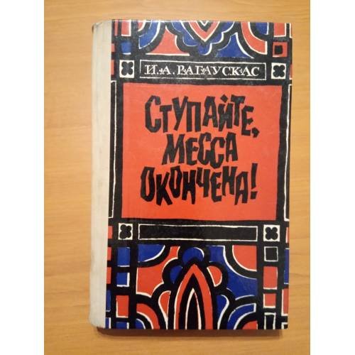 Ступайте, месса окончена!
