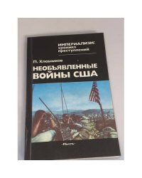 Необъявленные войны США