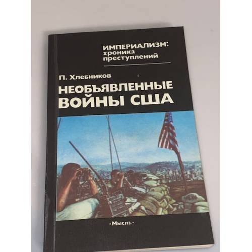 Обложка книги «Необъявленные войны США» — Хлебников П.