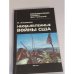 Обложка книги «Необъявленные войны США» — Хлебников П.