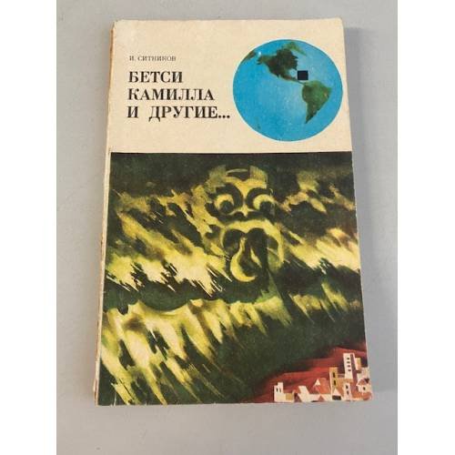 Обложка книги «Бетси, Камилла и другие...» — Игорь Ситников