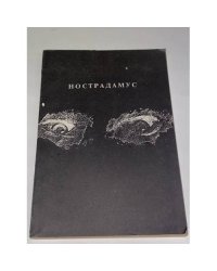 Нострадамус. Центурии