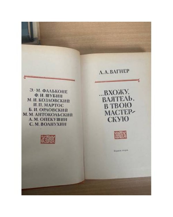 …Вхожу, ваятель, в твою мастерскую