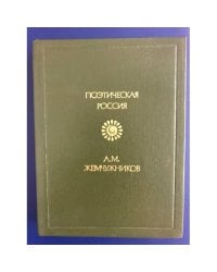 А. М. Жемчужников. Стихотворения