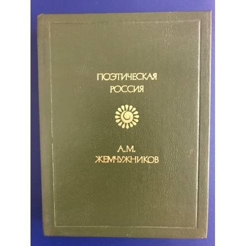 А. М. Жемчужников. Стихотворения