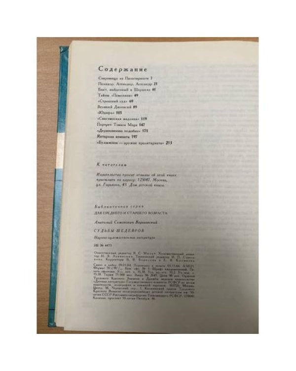 Дополнительное изображение книги «Судьбы шедевров»